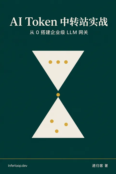 《AI Token 中转站实战》封面